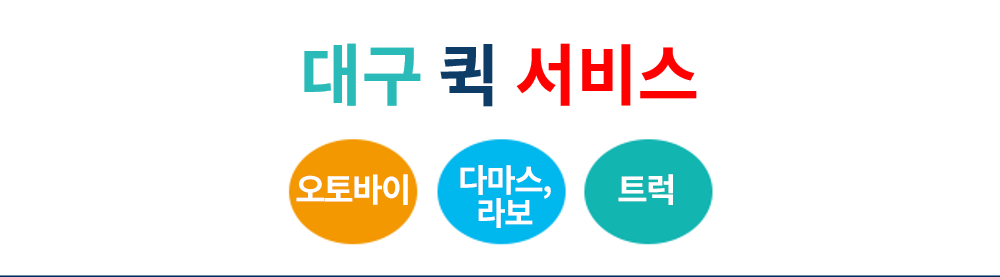 대구통합퀵협동조합