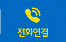 전화연결